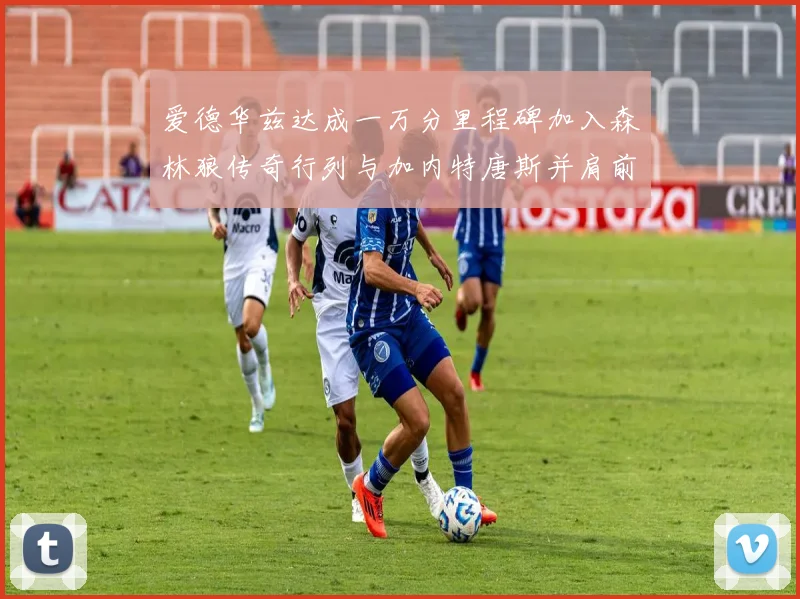 爱德华兹达成一万分里程碑加入森林狼传奇行列与加内特唐斯并肩前行