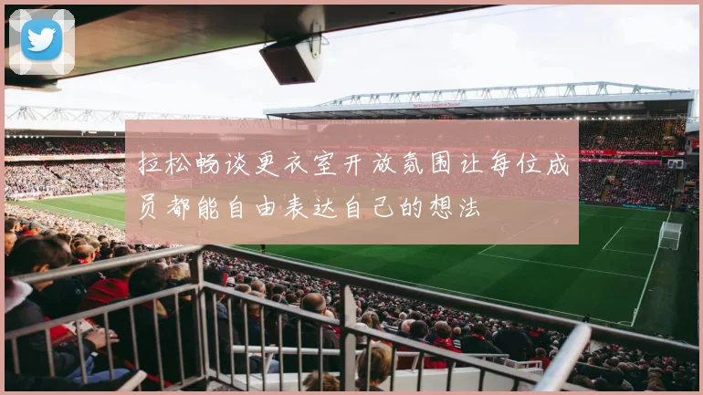 拉松畅谈更衣室开放氛围让每位成员都能自由表达自己的想法